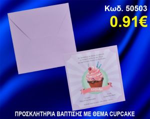ΠΡΟΣΚΛΗΤΗΡΙΟ ΒΑΦΤΙΣΗΣ ΚΑΠΚΕΙΚ ΚΩΔ-50503