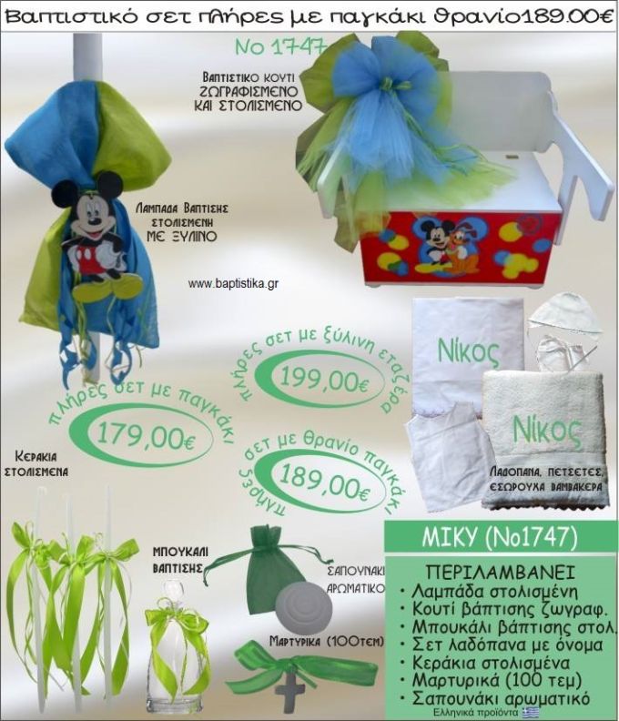 MICKEY βαπτιστικό σετ ΠΑΓΚΑΚΙ-ΘΡΑΝΙΟ Νο1747