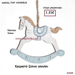 ΑΛΟΓΑΚΙ ΞΥΛΙΝΟ μπομπονιέρα Βάπτισης ΠΑΡ-14Γ6545Β