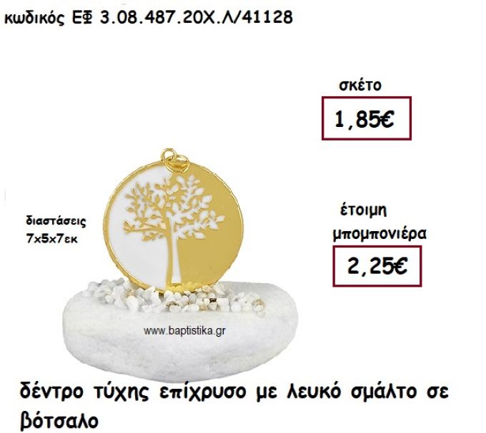 ΔΕΝΤΡΟ ΤΥΧΗΣ ΕΠΙΧΡΥΣΟ ΜΕ ΛΕΥΚΟ ΣΜΑΛΤΟ ΣΕ ΒΟΤΣΑΛΟ ΓΙΑ ΜΠΟΜΠΟΝΙΕΡΕΣ ΓΑΜΟΥ - ΒΑΠΤΙΣΗΣ ΕΦ 3.08.487.20Χ.Λ/41128