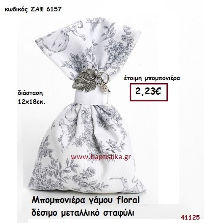 ΣΤΑΦΥΛΙ ΜΕΤΑΛΛΙΚΟ ΣΕ ΠΟΥΓΚΙ μπομπονιέρα Γάμου ΖΑΦ-6157