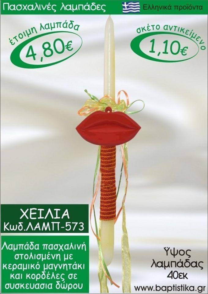 ΧΕΙΛΗ ΠΑΣΧΑΛΙΝΕΣ ΛΑΜΠΑΔΕΣ ΓΙΑ ΝΟΝΟ & ΔΩΡΟ ΟΙΚΟΝΟΜΙΚΕΣ ΛΑΜΠ-573