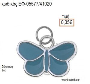 ΠΕΤΑΛΟΥΔΑ ΜΕΤΑΛΛΙΚΟ ΜΕ ΣΜΑΛΤΟ ΣΙΕΛ accessories για μπομπονιέρες - δώρα ΕΦ-05577/41020 0.35€!!!