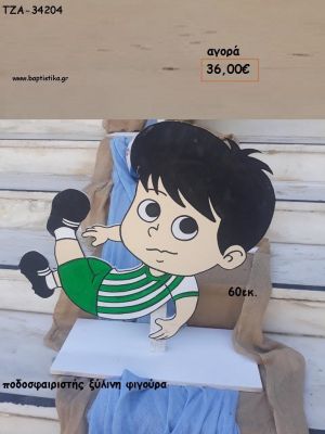 ΠΟΔΟΣΦΑΙΡΙΣΤΗΣ ΞΥΛΙΝΗ ΦΙΓΟΥΡΑ για αγορά ΤΖΑ-34204 36.00€!!!