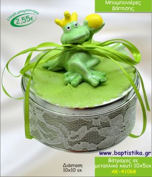 ΒΑΤΡΑΧΟΣ ΣΕ ΜΕΤΑΛΛΙΚΟ ΚΟΥΤΙ 10*5εκ.ΜΠΟΜΠΟΝΙΕΡΑ ΒΑΠΤΙΣΗΣ ΑΚ-41068