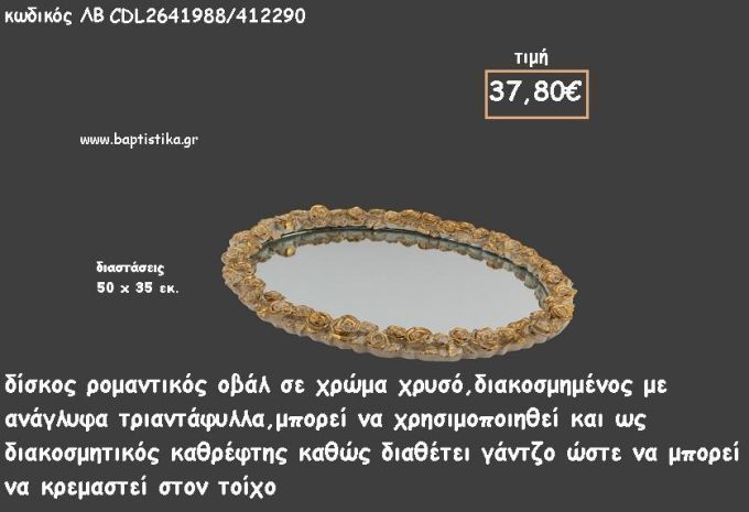 ΔΙΣΚΟΣ ΟΒΑΛ ΧΡΥΣΟ ΜΕ ΑΝΑΓΛΥΦΑ ΤΡΙΑΝΤΑΦΥΛΛΑ ΚΑΙ ΚΑΘΡΕΠΤΗ ΣΤΟ ΕΣΩΤΕΡΙΚΟ ΚΩΔ.ΛΒ-CDL2641988/412290 37.80€!!!