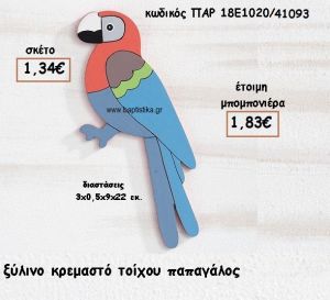 ΠΑΠΑΓΑΛΟΣ ΞΥΛΙΝΟ ΚΡΕΜΑΣΤΟ ΓΙΑ ΜΠΟΜΠΟΝΙΕΡΕΣ ΒΑΠΤΙΣΗΣ ΠΑΡ 18Ε1020/41093