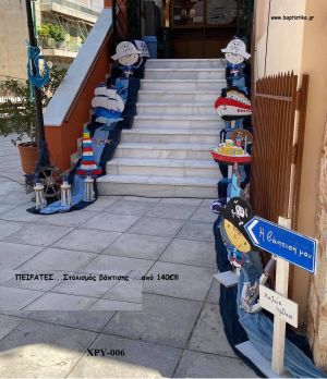 ΠΕΙΡΑΤΕΣ ΘΕΜΑ ΟΙΚΟΝΟΜΙΚΟΣ ΣΤΟΛΙΣΜΟΣ ΒΑΠΤΙΣΗΣ ΧΡΥ-006 140€!!!