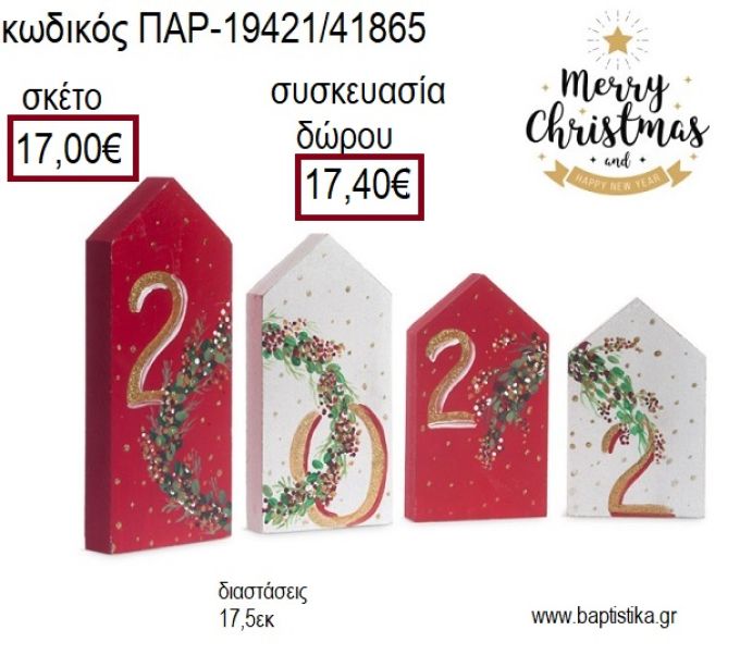 ΣΠΙΤΑΚΙΑ ΞΥΛΙΝΑ ΖΩΓΡΑΦΙΣΤΑ 2022 ΧΡΙΣΤΟΥΓΕΝΝΙΑΤΙΚΗ ΣΥΝΘΕΣΗ για γούρι - δώρο ΠΑΡ-19421/41865 17.00€!!!