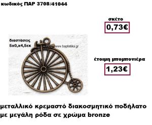 ΠΟΔΗΛΑΤΟ ΜΕ ΜΕΓΑΛΗ ΡΟΔΑ ΜΕΤΑΛΛΙΚΟ BRONZE ΜΠΟΜΠΟΝΙΕΡΑ ΒΑΠΤΙΣΗΣ ΠΑΡ-3708