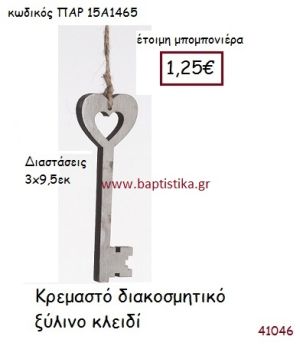 ΚΛΕΙΔΙ vintage μπομπονιέρα ξύλινη ΠΑΡ-15Α1465