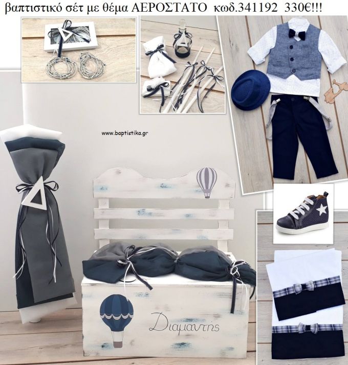 ΑΕΡΟΣΤΑΤΟ πλήρες βαπτιστικό σετ με ΞΥΛΙΝΟ ΠΑΓΚΑΚΙ ΚΩΔ-341192 330€!!!