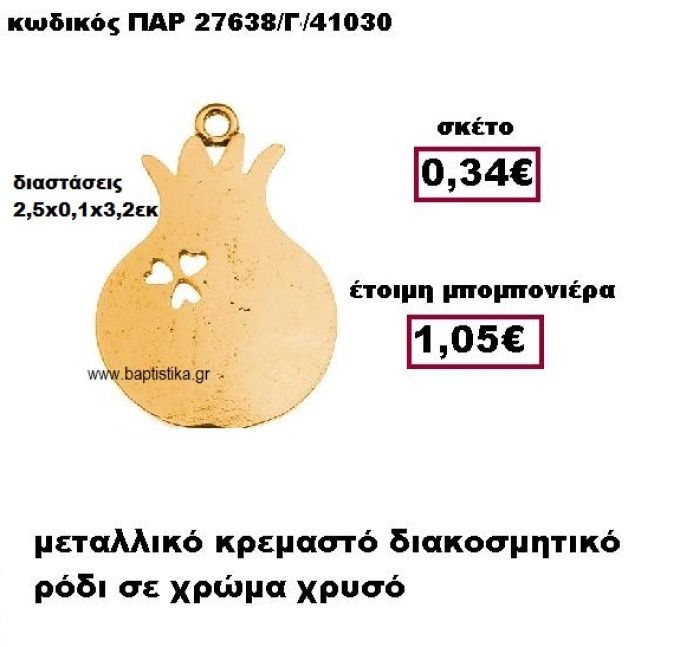 ΡΟΔΙ ΜΕΤΑΛΛΙΚΟ ΚΡΕΜΑΣΤΟ ΣΕ ΧΡΩΜΑ ΧΡΥΣΟ ΜΠΟΜΠΟΝΙΕΡΑ ΓΑΜΟΥ ΠΑΡ-27638/Γ