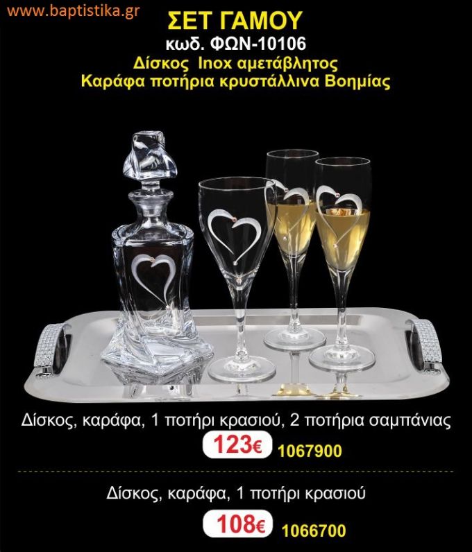ΣΕΤ ΓΑΜΟΥ - Δίσκος inox αμετάβλητος - καράφα ποτήρια κρυστάλλινα Βοημίας ΦΩΝ-10106 123€!!!