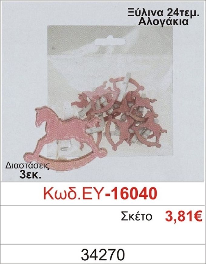 ΑΛΟΓΑΚΙ ΞΥΛΙΝΗ ΜΠΟΜΠΟΝΙΕΡΑ ΒΑΠΤΙΣΗΣ ΕΥ-16040