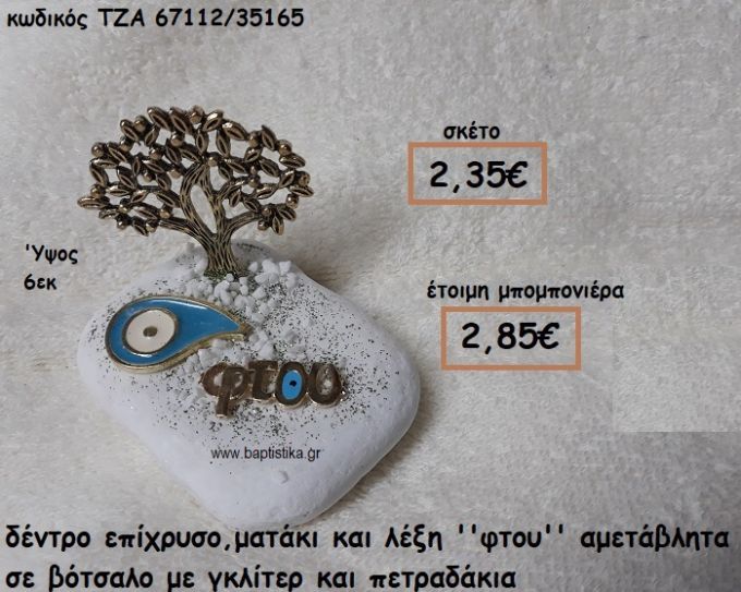 ΔΕΝΤΡΟ ΕΠΙΧΡΥΣΟ ΜΑΤΑΚΙ ΚΑΙ ΛΕΞΗ ''ΦΤΟΥ''  ΣΕ ΒΟΤΣΑΛΟ ΓΙΑ ΜΠΟΜΠΟΝΙΕΡΕΣ ΓΑΜΟΥ-ΒΑΠΤΙΣΗΣ ΤΖΑ-67112/35165