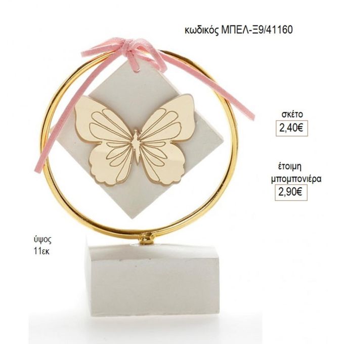 πεταλούδα plexiglass σε κύκλο πάνω σε γύψινη βάση μπελ ξ9