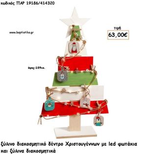 ΕΛΑΤΟ ΧΡΙΣΤΟΥΓΕΝΝΙΑΤΙΚΟ ΞΥΛΙΝΟ ΔΙΑΚΟΣΜΗΤΙΚΟ ΜΕ ΞΥΛΙΝΑ ΔΙΑΚΟΣΜΗΤΙΚΑ ΚΑΙ ΦΩΤΑΚΙΑ LED για γούρι - δώρο ΠΑΡ-19186/414320 63.00€!!!