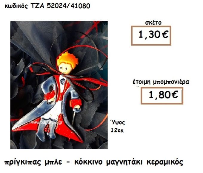 ΠΡΙΓΚΙΠΑΣ ΜΠΛΕ-ΚΟΚΚΙΝΟ ΜΑΓΝΗΤΑΚΙ ΚΕΡΑΜΙΚΟ ΓΙΑ ΜΠΟΜΠΟΝΙΕΡΑ ΒΑΠΤΙΣΗΣ ΤΖΑ 52024/41080
