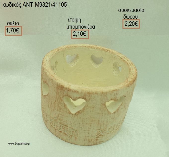ΚΗΡΟΠΗΓΙΟ ΜΕ ΕΥΧΕΣ ΚΕΡΑΜΙΚΟ για μπομπονιέρες - δώρα πάρτυ - εορτών - γέννησης - γούρια - φτιάξτο μόνος σου ΑΝΤ-Μ9321/41105 1.70€!!!
