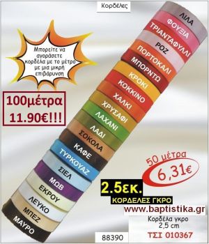 2.5εκ ΓΚΡΟ ΚΟΡΔΕΛΑ για μπομπονιέρες & συσκευασίες σε οικονομικές φτηνές τιμές ΖΩΓΡΑΦΟΥ ΙΛΙΣΙΑ ΚΑΙΣΑΡΙΑΝΗ ΓΟΥΔΙ ΠΑΓΚΡΑΤΙ 010367