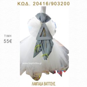 ΑΡΧΙΚΟ ΓΡΑΜΜΑ ΛΑΜΠΑΔΑ ΒΑΠΤΙΣΗΣ  20416/903200