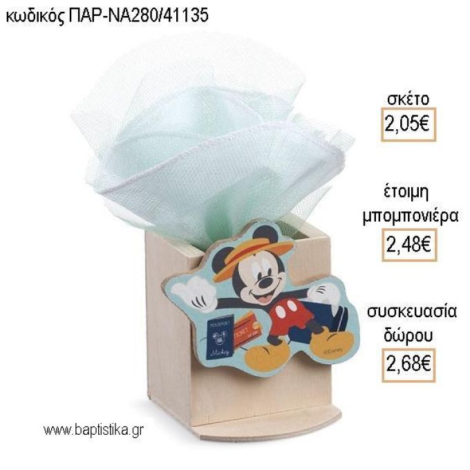 ΜΙΚΥ MICKEY TRAVEL ΞΥΛΙΝΟ ΚΟΠΤΙΚΟ ΣΕ ΞΥΛΙΝΗ ΜΟΛΥΒΟΘΗΚΗ για μπομπονιέρες - δώρα πάρτυ - εορτών - γέννησης - γούρια - φτιάξτο μόνος σου ΠΑΡ-ΝΑ280/41135 2.05€!!!