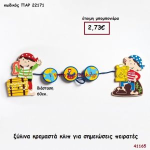 ΠΕΙΡΑΤΕΣ ΚΛΙΠ ΞΥΛΙΝΑ ΚΡΕΜΑΣΤΑ μπομπονιέρα Βάπτισης ΠΑΡ-22171