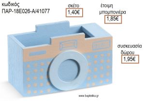 ΦΩΤΟΓΡΑΦΙΚΗ ΜΗΧΑΝΗ ΧΡΩΜΑ ΓΑΛΑΖΙΟ ΞΥΛΙΝΗ ΜΟΛΥΒΟΘΗΚΗ για μπομπονιέρες - δώρα πάρτυ - εορτών - γέννησης - γούρια - φτιάξτο μόνος σου ΠΑΡ-18Ε026-Α/41077 1.40€!!!