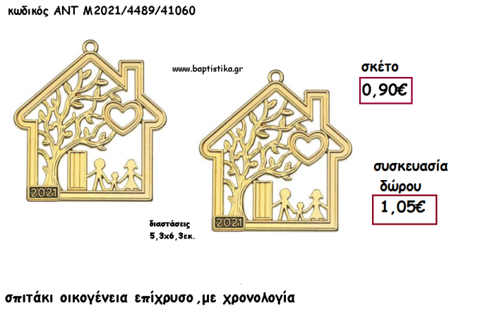ΣΠΙΤΑΚΙ ΟΙΚΟΓΕΝΕΙΑ ΕΠΙΧΡΥΣΟ ΚΑΙ ΧΡΟΝΟΛΟΓΙΑ για γούρι - δώρο ΑΝΤ-Μ2021/4489/41060 1.05€!!!!