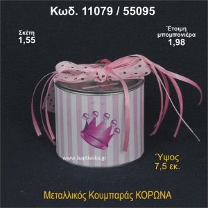 ΚΟΡΩΝΑ ΚΟΥΜΠΑΡΑΣ ΜΕΤΑΛΛΙΚΟΣ ΜΠΟΜΠΟΝΙΕΡΑ ΒΑΠΤΙΣΗΣ 11079/55095