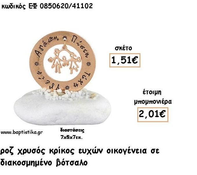 ΚΡΙΚΟΣ ΕΥΧΩΝ ΜΕ ΟΙΚΟΓΕΝΕΙΑ ΡΟΖ ΧΡΥΣΟ ΣΕ ΒΟΤΣΑΛΟ ΓΙΑ ΜΠΟΜΠΟΝΙΕΡΕΣ - ΔΩΡΑ ΕΦ 0850620/41102