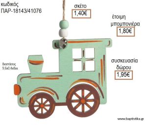 ΤΡΕΝΟ ΧΡΩΜΑ ΒΕΡΑΜΑΝ ΞΥΛΙΝΟ ΚΡΕΜΑΣΤΟ ΔΙΑΚΟΣΜΗΤΙΚΟ για μπομπονιέρες - δώρα πάρτυ - εορτών - γέννησης - γούρια - φτιάξτο μόνος σου ΠΑΡ-18143/41076 1.40!!!