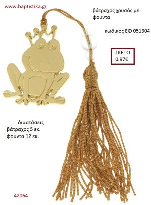 ΒΑΤΡΑΧΟΣ επίχρυσο accessories για βάπτιση ΕΦ-051304