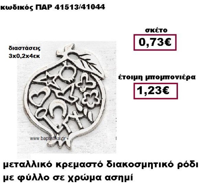 ΡΟΔΙ ΜΕΤΑΛΛΙΚΟ ΚΡΕΜΑΣΤΟ ΑΣΗΜΙ ΜΠΟΜΠΟΝΙΕΡΑ ΓΑΜΟΥ ΠΑΡ-41513