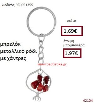 ΡΟΔΙ ΜΕΤΑΛΛΙΚΟ ΜΠΡΕΛΟΚ ΜΕ ΧΑΝΤΡΕΣ μπομπονιέρα Βάπτισης ΕΦ-051355