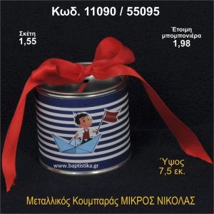 ΜΙΚΡΟΣ ΝΙΚΟΛΑΣ ΚΟΥΜΠΑΡΑΣ ΜΕΤΑΛΛΙΚΟΣ ΜΠΟΜΠΟΝΙΕΡΑ ΒΑΠΤΙΣΗΣ 11090/55095