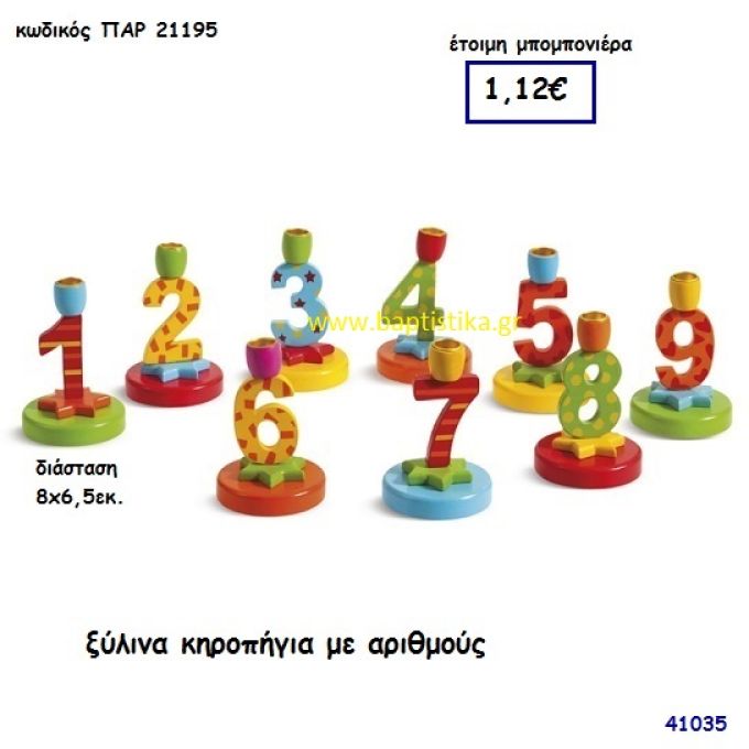 ΑΡΙΘΜΟΙ ΚΗΡΟΠΗΓΙΑ ΞΥΛΙΝΑ μπομπονιέρα Βάπτισης ΠΑΡ-21195