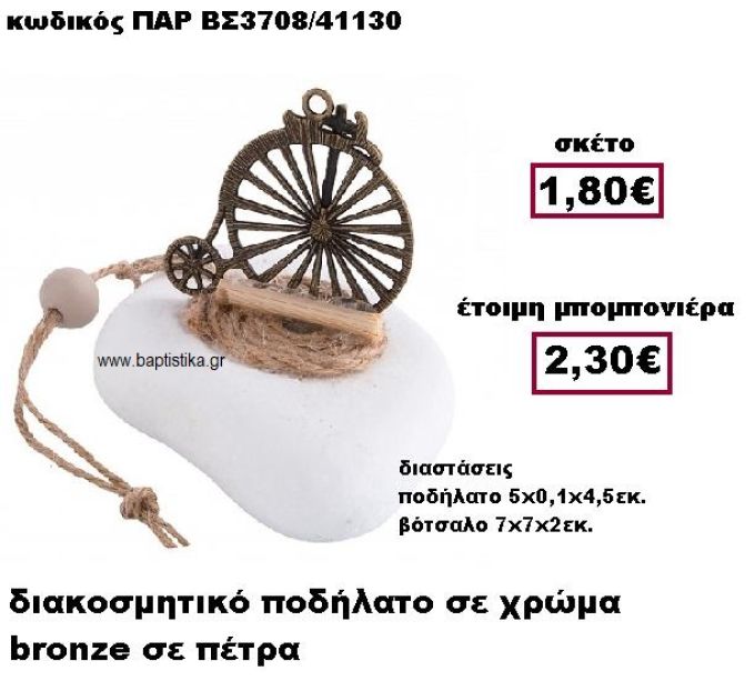 ΠΟΔΗΛΑΤΟ ΜΠΡΟΝΖΕ ΣΕ ΒΟΤΣΑΛΟ ΜΠΟΜΠΟΝΙΕΡΑ ΒΑΠΤΙΣΗΣ ΠΑΡ-ΒΣ3708