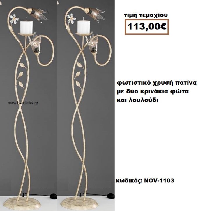 ΦΩΤΙΣΤΙΚΟ ΓΑΜΟΥ ΧΡΥΣΗ ΠΑΤΙΝΑ ΜΕ ΔΥΟ ΚΡΙΝΑΚΙΑ ΦΩΤΑ ΚΑΙ ΛΟΥΛΟΥΔΙ NOV-1103  113€!!!