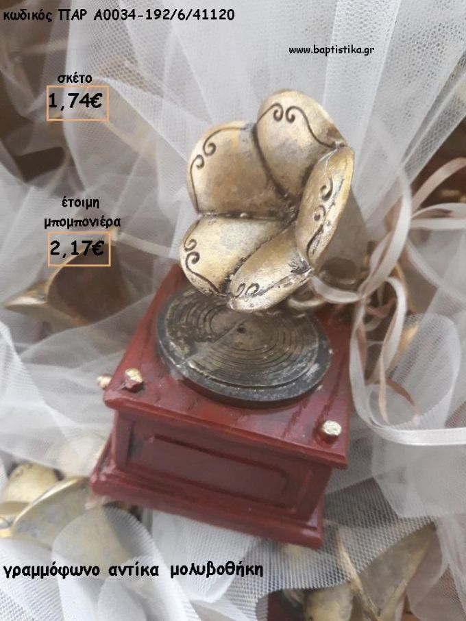 ΓΡΑΜΜΟΦΩΝΟ ΑΝΤΙΚΑ ΜΟΛΥΒΟΘΗΚΗ ΓΙΑ ΜΠΟΜΠΟΝΙΕΡΕΣ ΒΑΠΤΙΣΗΣ - ΔΩΡΑ ΠΑΡΤΥ - ΕΟΡΤΩΝ - ΓΕΝΝΗΣΗΣ ΠΑΡ-Α0034-192/6/41120 2.17€!!!