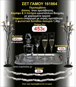 ΦΩΤΙΣΤΙΚΑ 2 τεμάχια ΣΤΕΦΑΝΑ ,ΔΙΣΚΟΣ,ΜΠΟΤΙΛΙΑ,ΠΟΤΗΡΙΑ 3 τεμάχια , ΣΕΤ Γάμου 161864