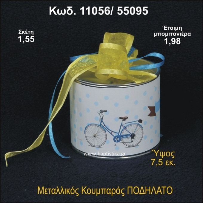 ΠΟΔΗΛΑΤΟ ΚΟΥΜΠΑΡΑΣ ΜΕΤΑΛΛΙΚΟΣ 11056/55095