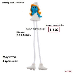 ΣΤΡΟΥΜΦΙΤΑ ΜΑΓΝΗΤΑΚΙ μπομπονιέρα Βάπτισης ΠΑΡ-10Α067