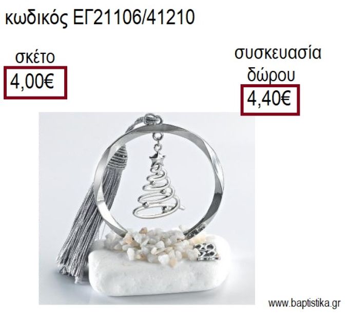 ΕΛΑΤΟ ΕΠΑΡΓΥΡΟ ΣΕ ΚΥΚΛΟ ΕΠΑΡΓΥΡΟ ΠΑΝΩ ΣΕ ΒΟΤΣΑΛΟ για γούρια - δώρα ΑΝΤ-21106/41210 4.00€!!!