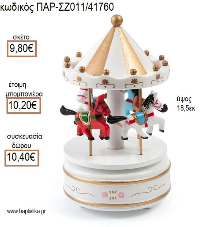 ΚΑΡΟΥΖΕΛ ΞΥΛΙΝΟ ΧΡΩΜΑ ΛΕΥΚΟ ΜΟΥΣΙΚΟ για μπομπονιέρες - δώρα πάρτυ - εορτών - γέννησης - γούρια - φτιάξτο μόνος σου ΠΑΡ-ΣΖ011/41760 9.80€!!!