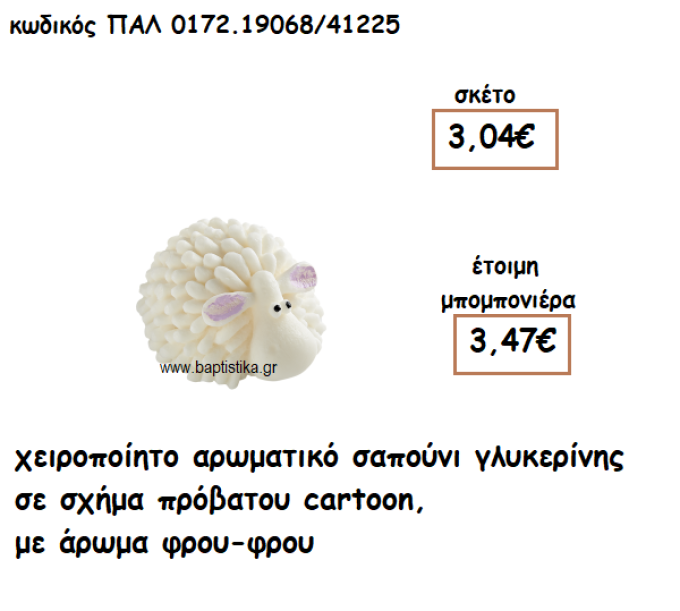 ΠΡΟΒΑΤΟ ΑΡΩΜΑΤΙΚΟ ΣΑΠΟΥΝΙ ΓΙΑ ΜΠΟΜΠΟΝΙΕΡΕΣ ΒΑΠΤΙΣΗΣ ΠΑΛ-0172.19068/41225