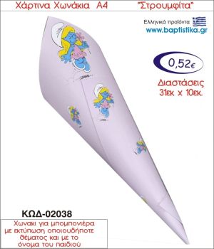 ΣΤΡΟΥΜΦΙΤΑ ΧΑΡΤΙΝΟ ΧΩΝΑΚΙ ΓΙΑ ΜΠΟΜΠΟΝΙΕΡΑ 01038