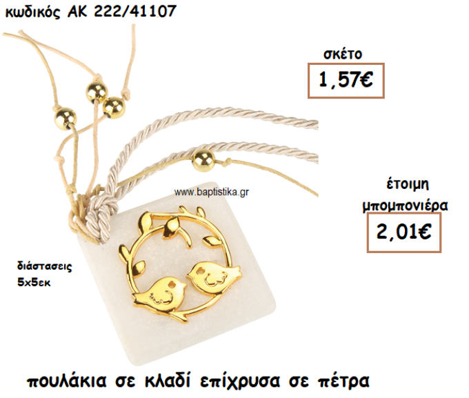 ΠΟΥΛΑΚΙΑ ΣΕ ΚΛΑΔΙ ΕΠΙΧΡΥΣΑ ΣΕ ΠΕΤΡΑ ΓΙΑ ΜΠΟΜΠΟΝΙΕΡΕΣ ΓΑΜΟΥ-ΒΑΠΤΙΣΗΣ ΑΚ-222/41107