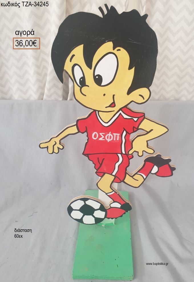 ΟΛΥΜΠΙΑΚΟΣ ΠΟΔΟΣΦΑΙΡΙΣΤΗΣ ΞΥΛΙΝΗ ΦΙΓΟΥΡΑ για αγορά ΤΖΑ-34245 36.00€!!!